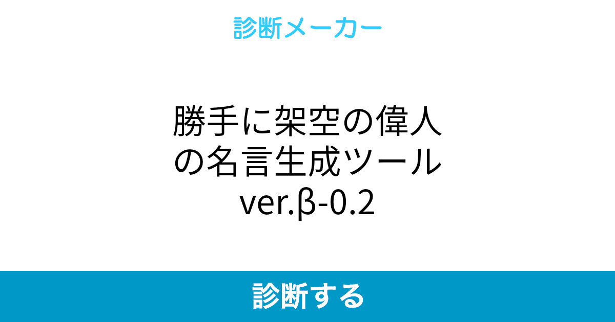 勝手に架空の偉人の名言生成ツールver B 0 2 勝手に架空の偉人の名言生成ツールver B 0 2