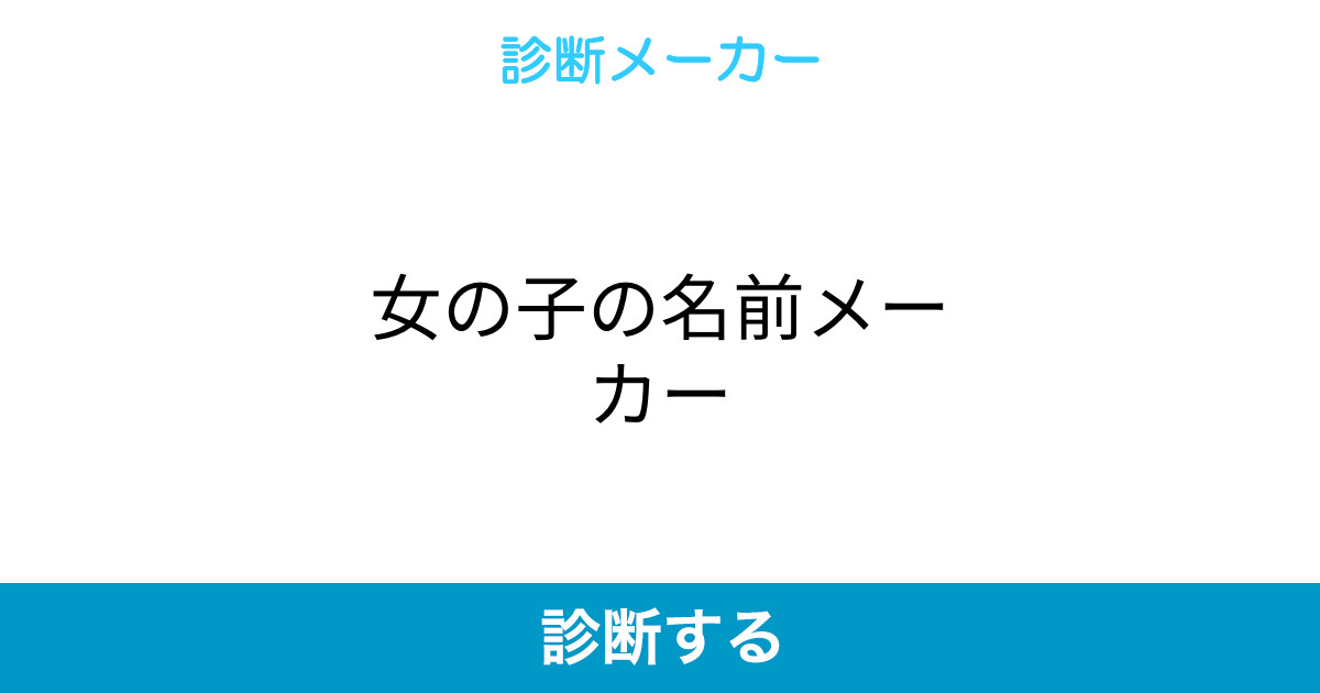 女の子の名前メーカー 女の子の名前メーカー