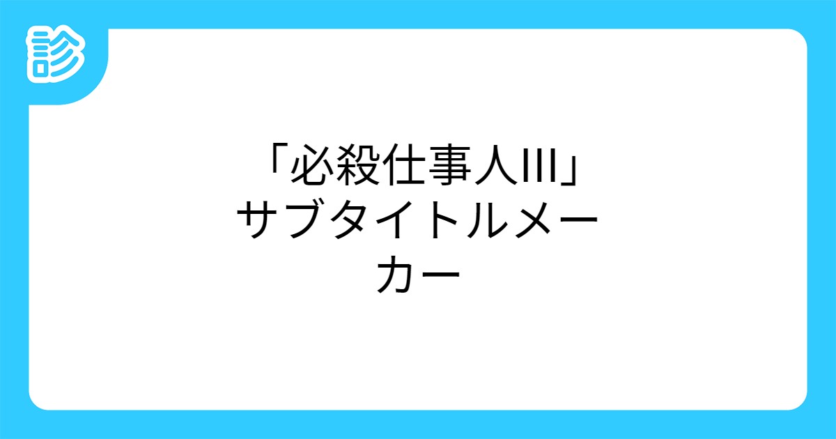 必殺仕事人iii サブタイトルメーカー