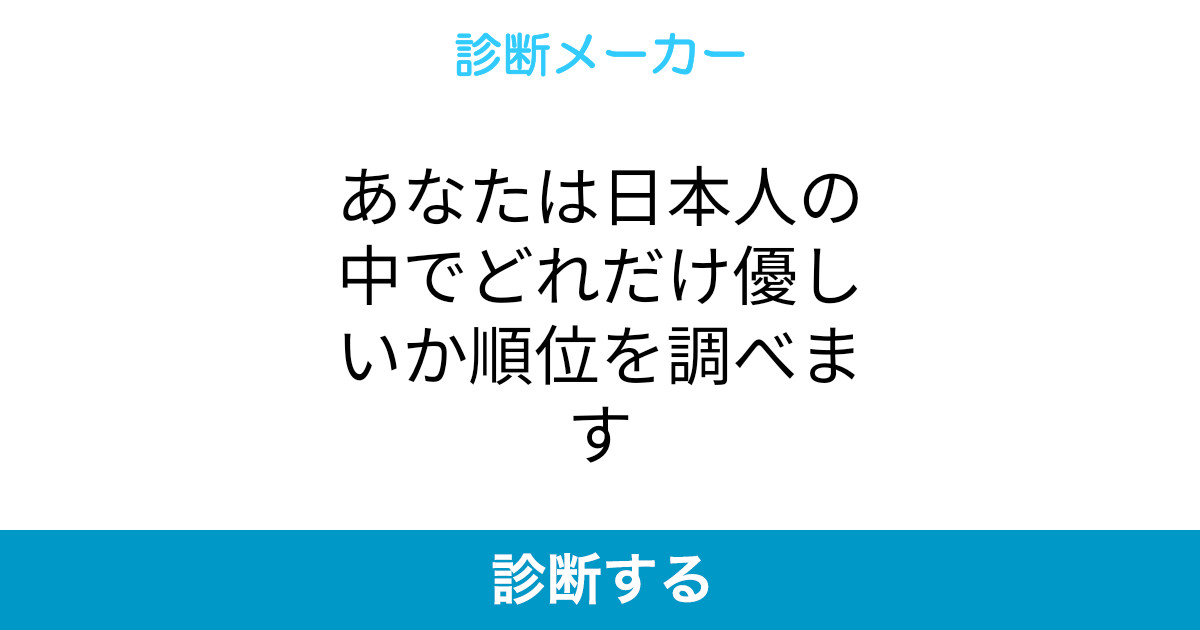あなたは日本人の中でどれだけ優しいか順位を調べます あなたは日本人の中でどれだけ優しいか順位を調べます