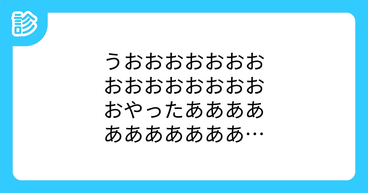 うおおおおおおおおおおおおおおおおやったあああああああああああああああ優勝だああああああああああああ