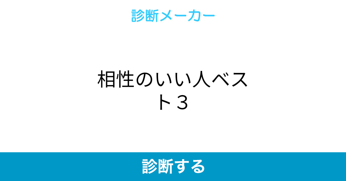 相性のいい人ベスト3 相性のいい人ベスト3