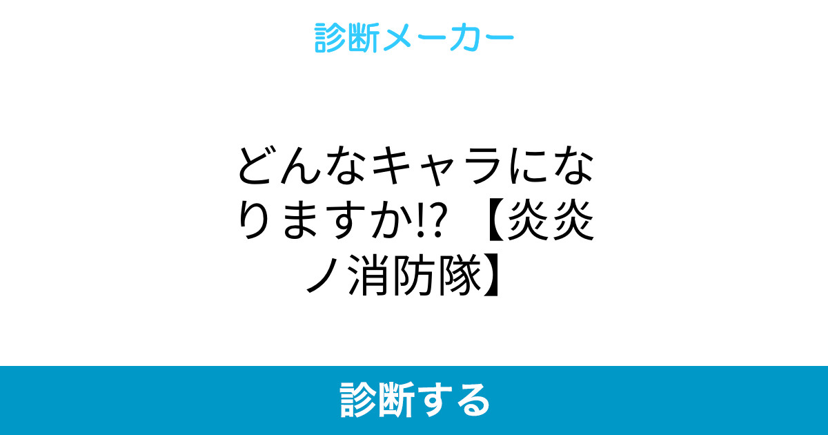 どんなキャラになりますか 炎炎ノ消防隊 どんなキャラになりますか 炎炎ノ消防隊