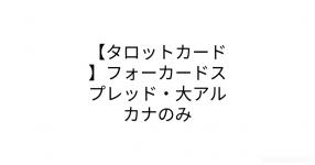タロットカード フォーカードスプレッド 大アルカナのみ
