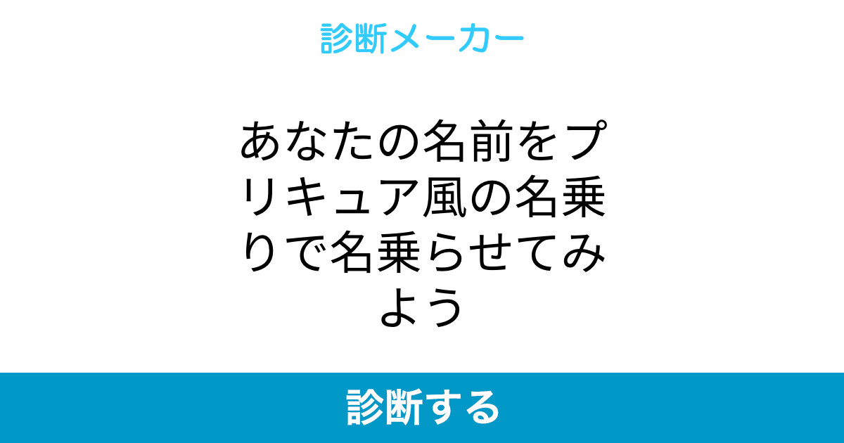あなたの名前をプリキュア風の名乗りで名乗らせてみよう あなたの名前をプリキュア風の名乗りで名乗らせてみよう