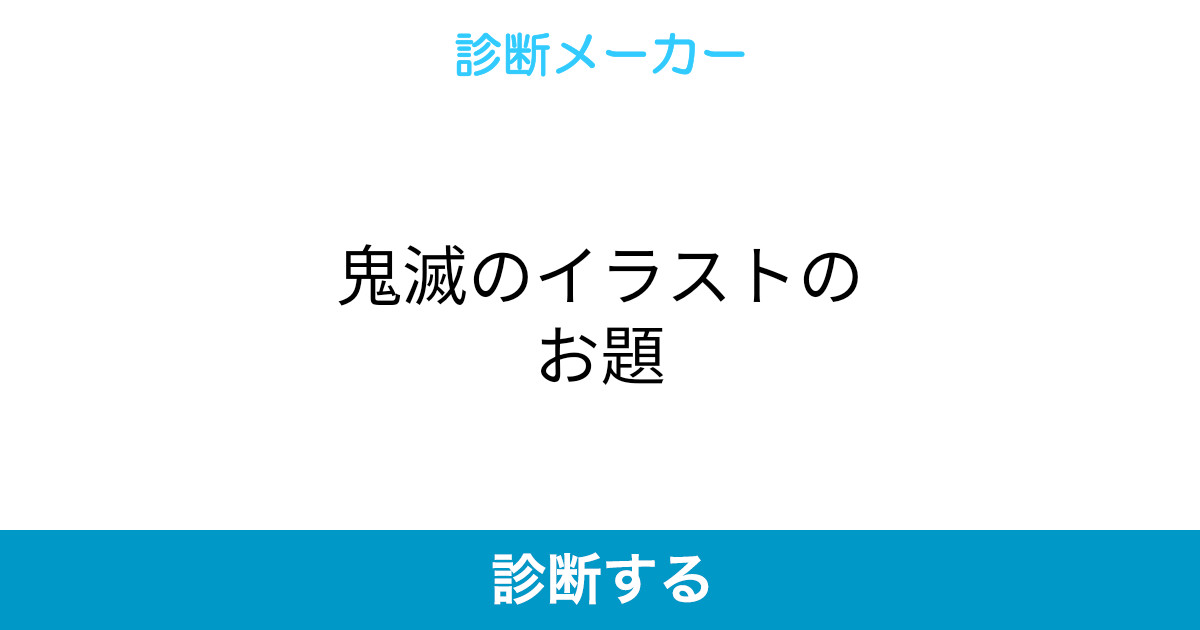 鬼滅のイラストのお題 鬼滅のイラストのお題