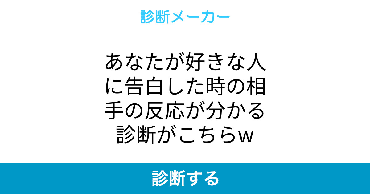 あなたが好きな人に告白した時の相手の反応が分かる診断がこちらw あなたが好きな人に告白した時の相手の反応が分かる診断がこちらw