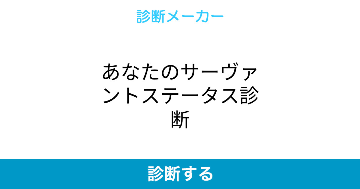 あなたのサーヴァントステータス診断 あなたのサーヴァントステータス診断