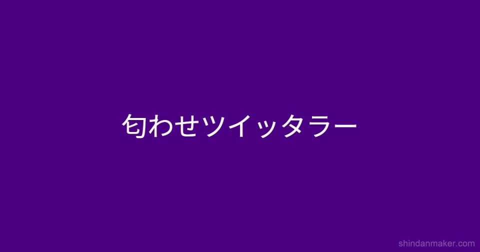 匂わせツイッタラー 匂わせツイッタラー