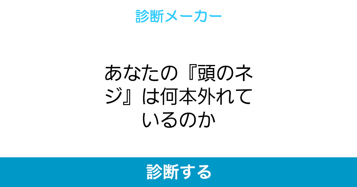 あなたの 頭のネジ は何本外れているのか あなたの 頭のネジ は何本外れているのか