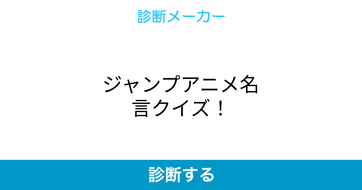 ジャンプアニメ名言クイズ