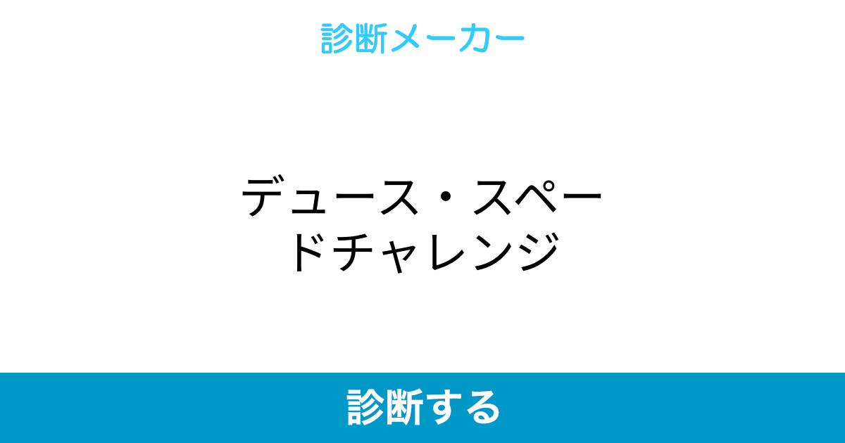 デュース スペードチャレンジ デュース スペードチャレンジ