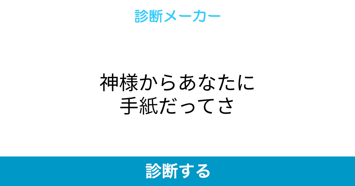 神様からあなたに手紙だってさ 神様からあなたに手紙だってさ