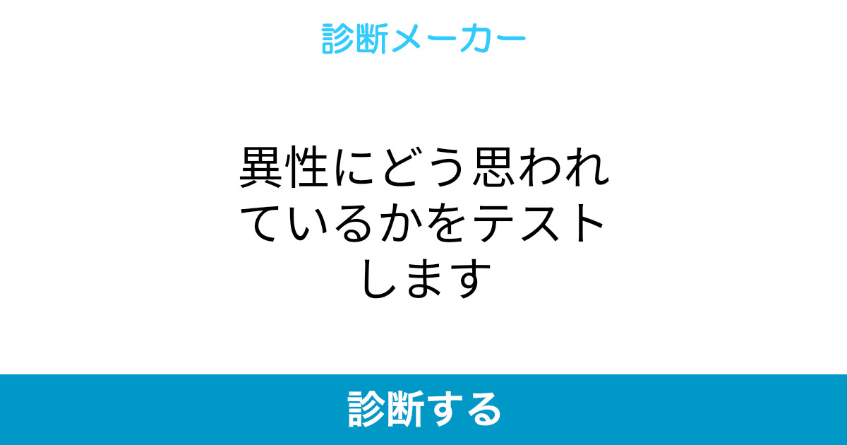 異性にどう思われているかをテストします