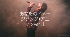 イメージソング の検索結果 診断メーカー