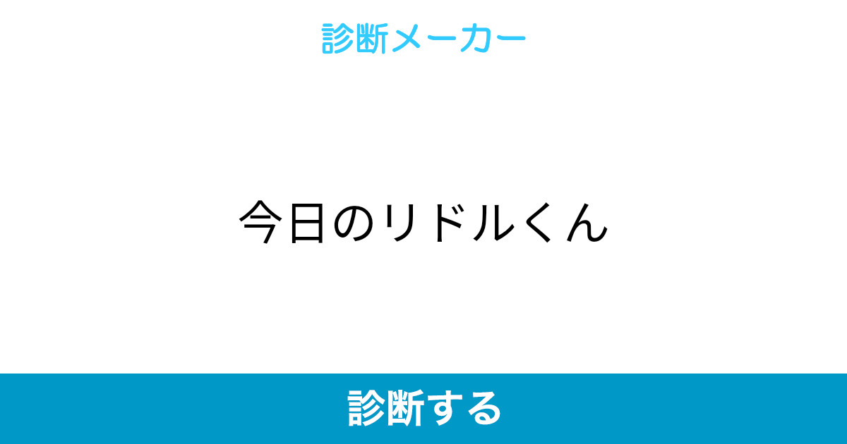 今日のリドルくん 今日のリドルくん