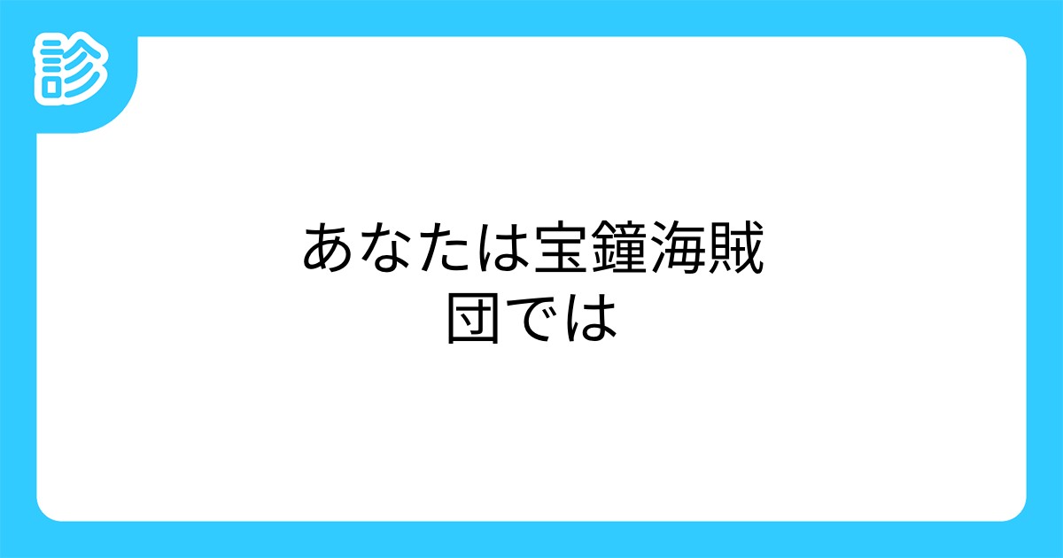 あなたは宝鐘海賊団では