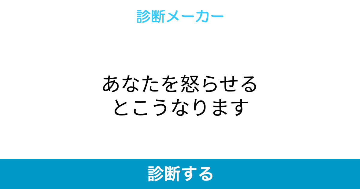 あなたを怒らせるとこうなります