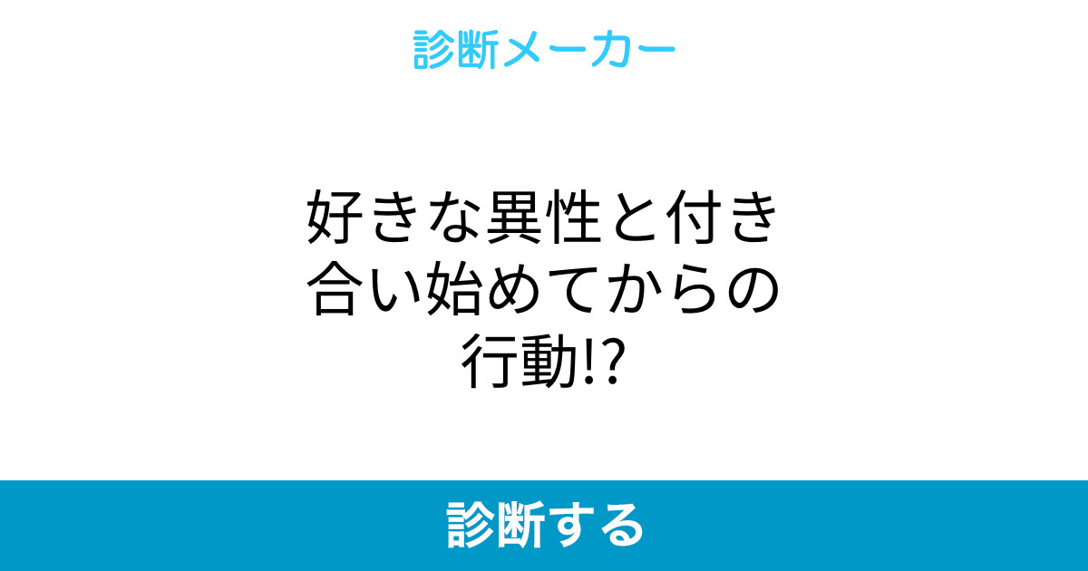 好きな異性と付き合い始めてからの行動 好きな異性と付き合い始めてからの行動