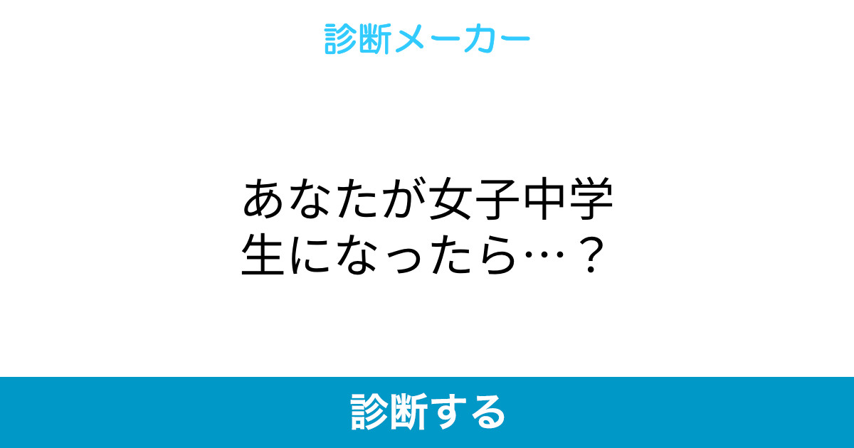 あなたが女子中学生になったら あなたが女子中学生になったら