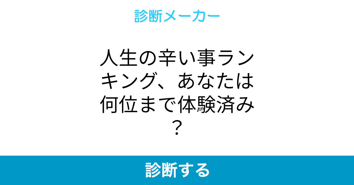 人生の辛い事ランキング あなたは何位まで体験済み 人生の辛い事ランキング あなたは何位まで体験済み