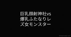 東方双成絶頂 東方双成絶頂