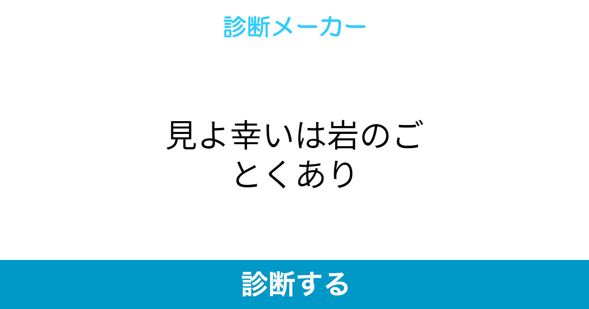 見よ幸いは岩のごとくあり
