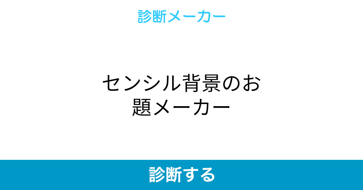 センシル背景のお題メーカー センシル背景のお題メーカー