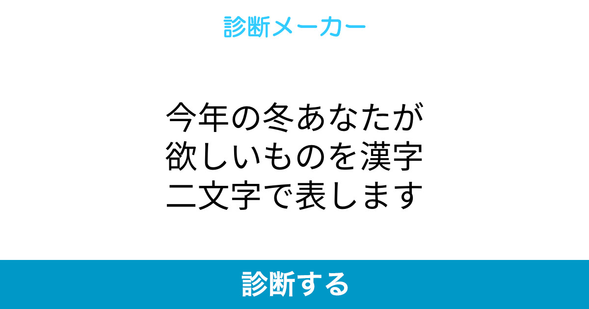 今年の冬あなたが欲しいものを漢字二文字で表します 今年の冬あなたが欲しいものを漢字二文字で表します