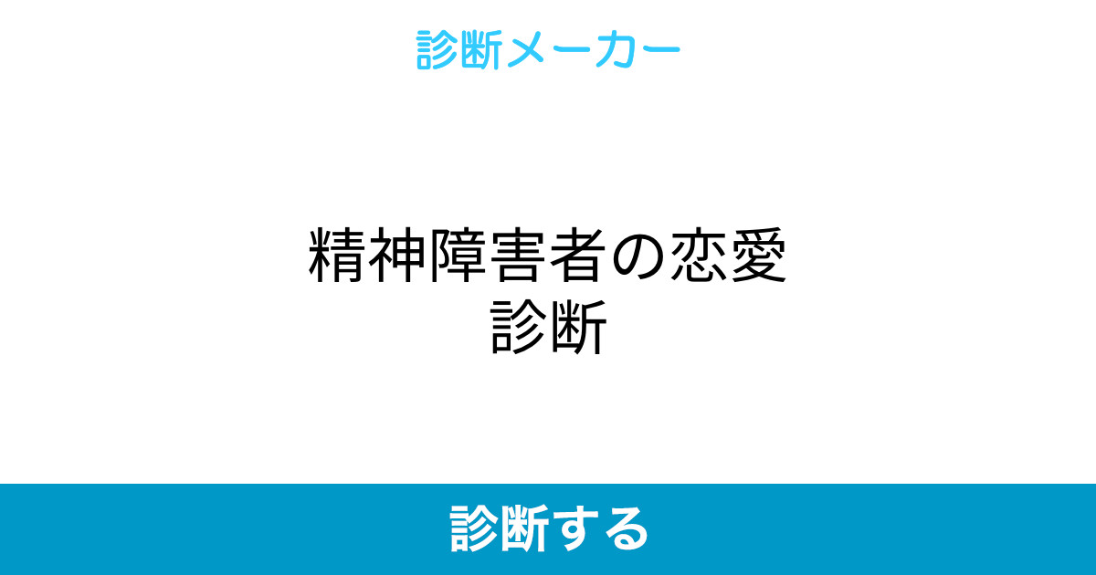 精神障害者の恋愛診断