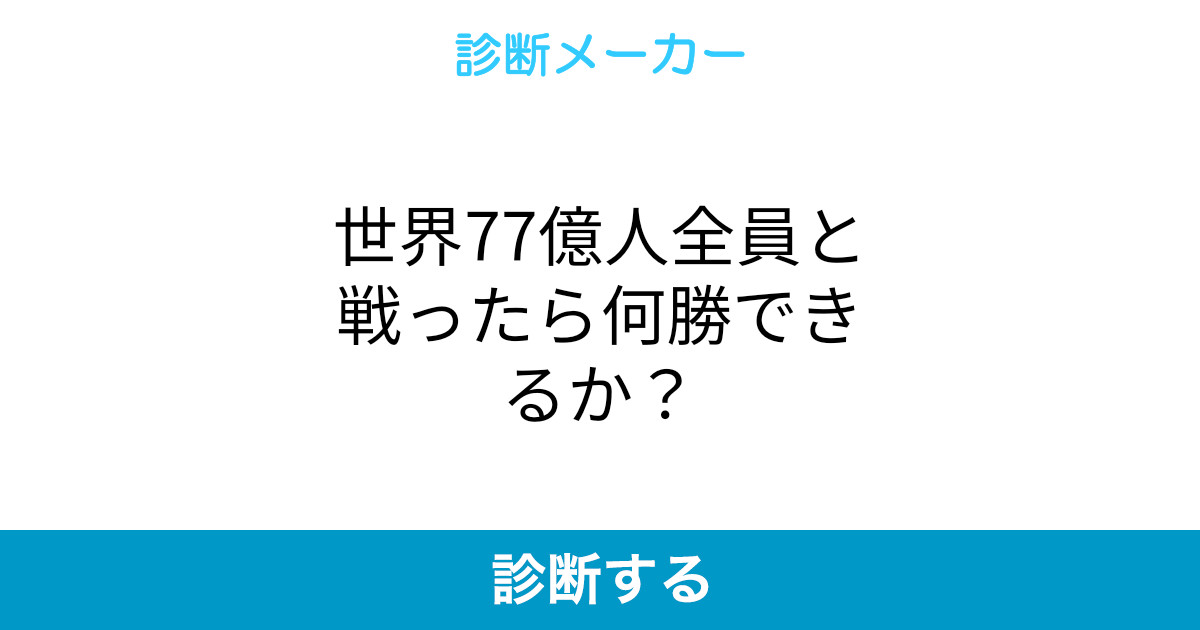 世界77億人全員と戦ったら何勝できるか