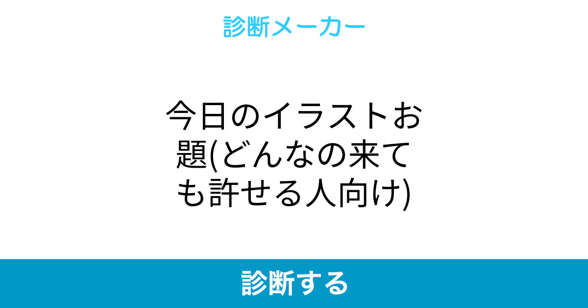 今日のイラストお題 どんなの来ても許せる人向け 今日のイラストお題 どんなの来ても許せる人向け