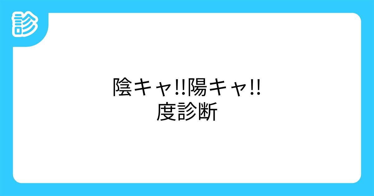 陰キャ 陽キャ 度診断