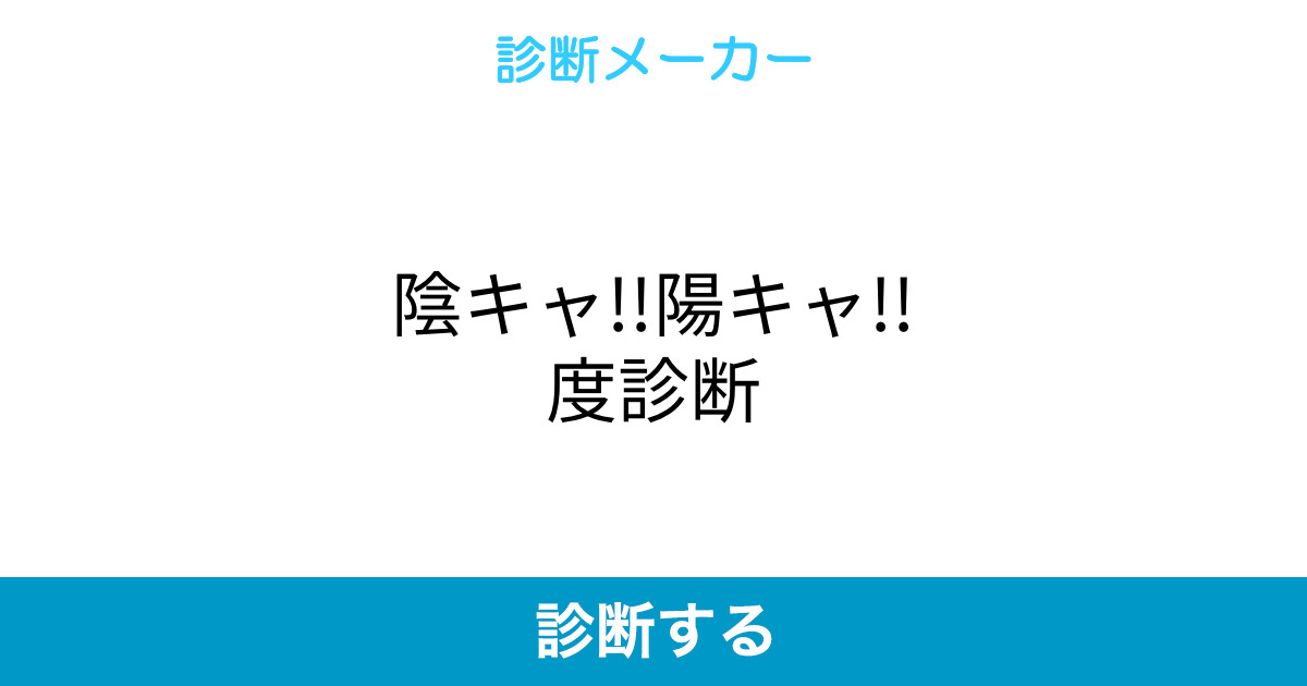 陰キャ 陽キャ 度診断 陰キャ 陽キャ 度診断