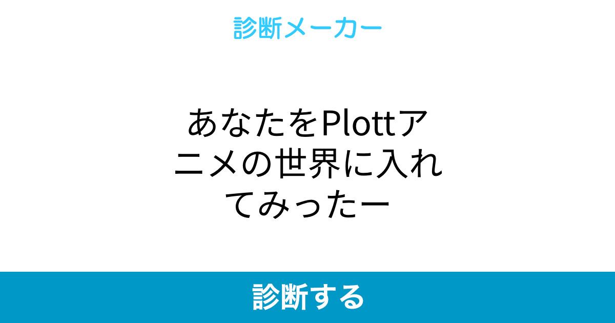 あなたをplottアニメの世界に入れてみったー あなたをplottアニメの世界に入れてみったー