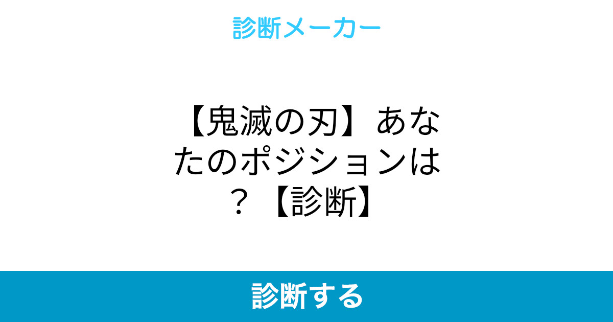 鬼滅の刃 あなたのポジションは 診断 鬼滅の刃 あなたのポジションは 診断