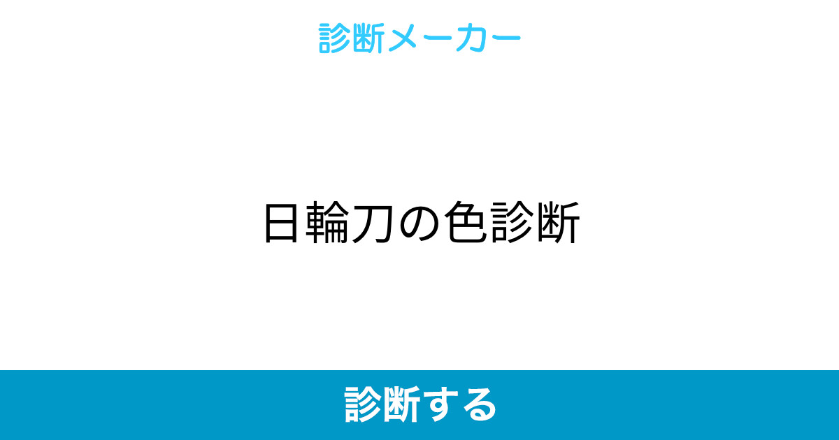 日輪刀の色診断 日輪刀の色診断