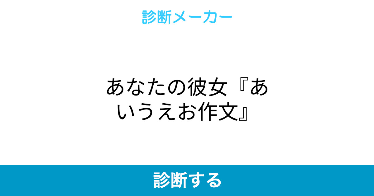 あなたの彼女 あいうえお作文 あなたの彼女 あいうえお作文