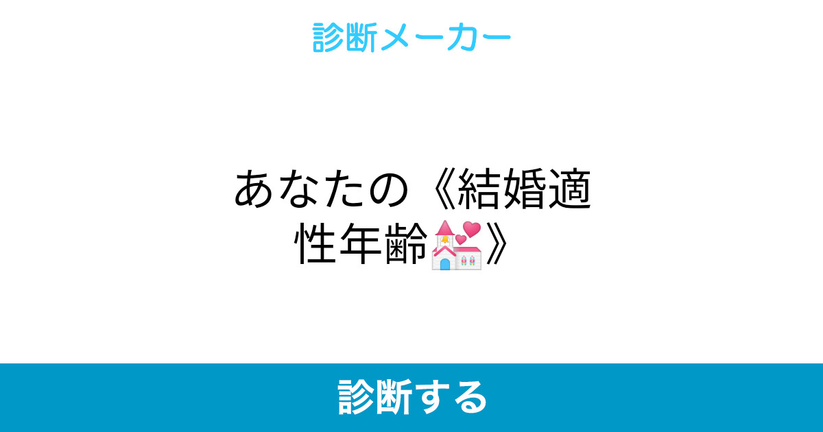 あなたの 結婚適性年齢 あなたの 結婚適性年齢