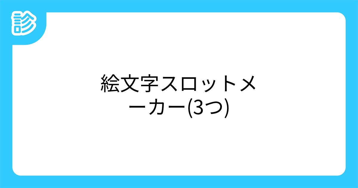 絵文字スロットメーカー 3つ 絵文字スロットメーカー 3つ
