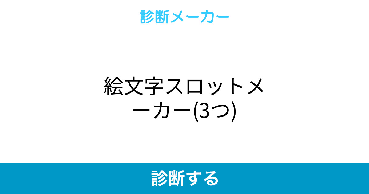 絵文字スロットメーカー 3つ 絵文字スロットメーカー 3つ