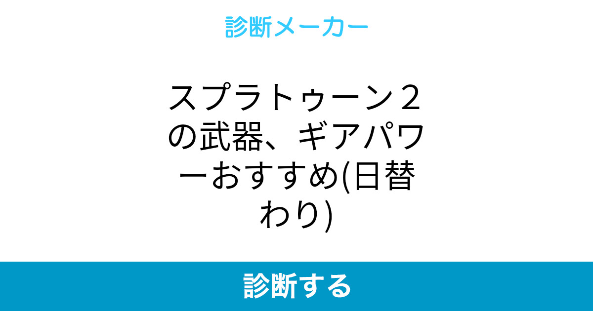 スプラトゥーン2の武器 ギアパワーおすすめ 日替わり スプラトゥーン2の武器 ギアパワーおすすめ 日替わり