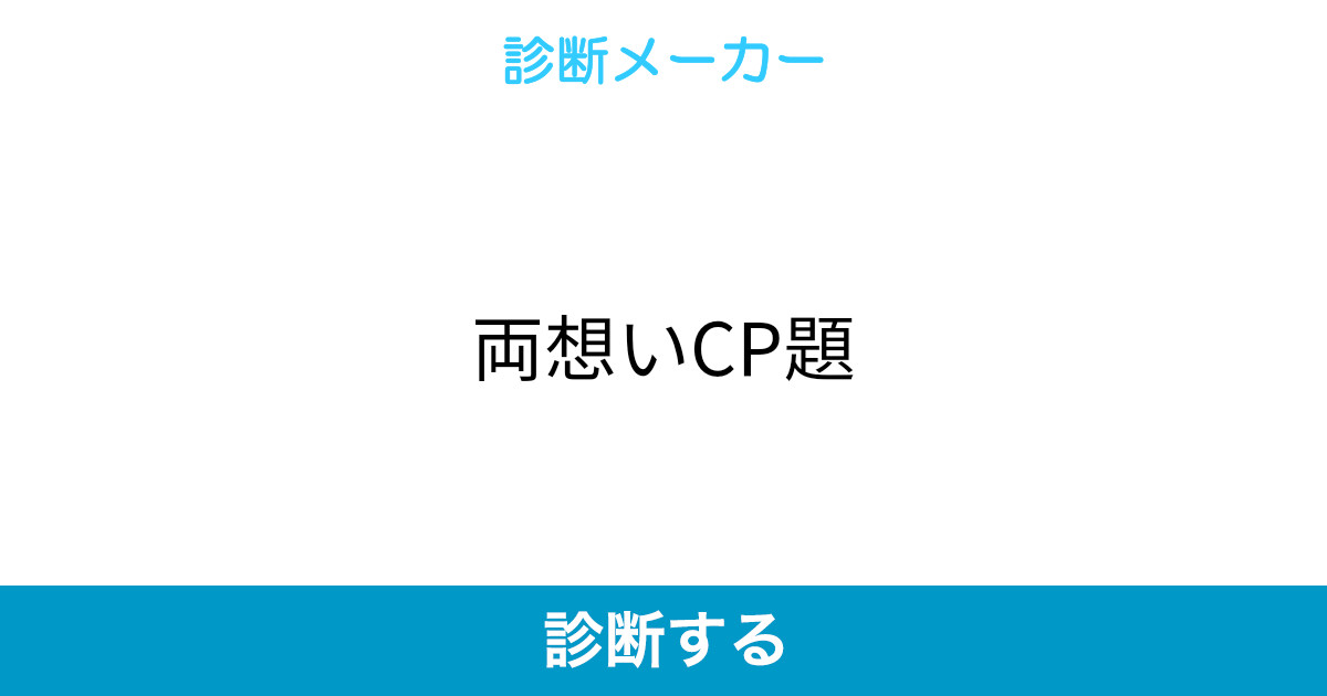 両想いcp題 両想いcp題