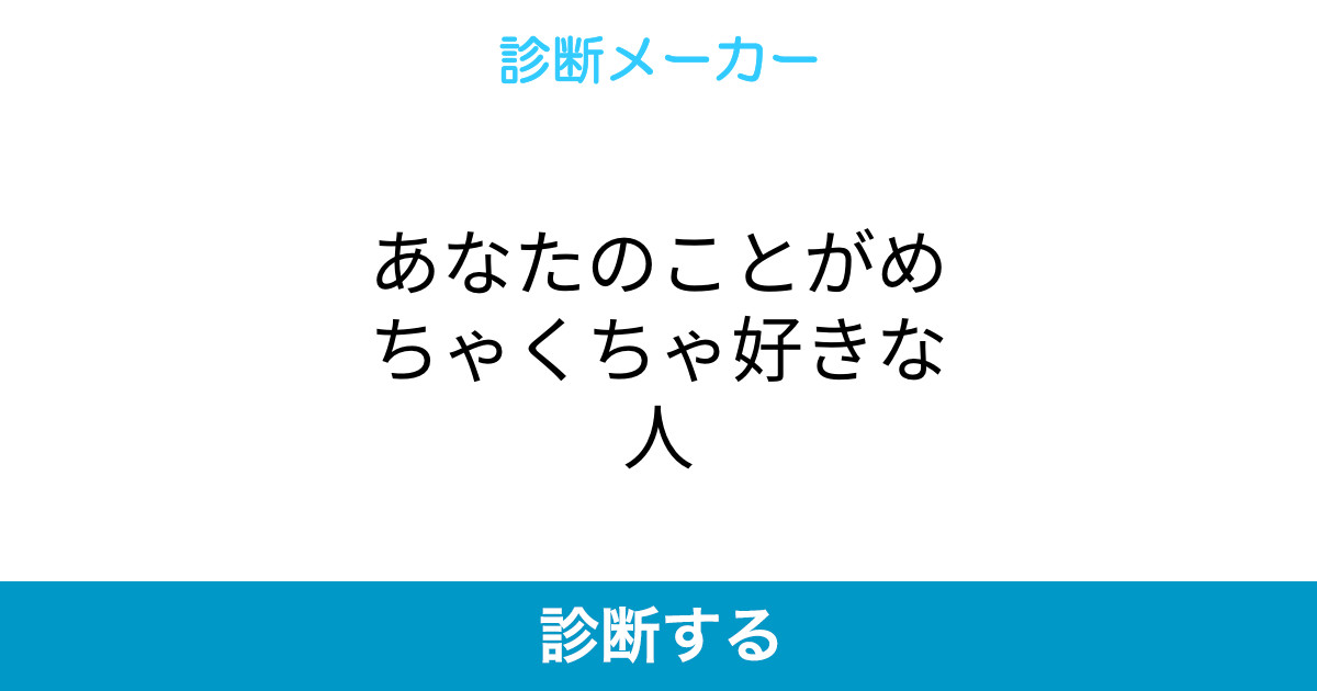 あなたのことがめちゃくちゃ好きな人 あなたのことがめちゃくちゃ好きな人