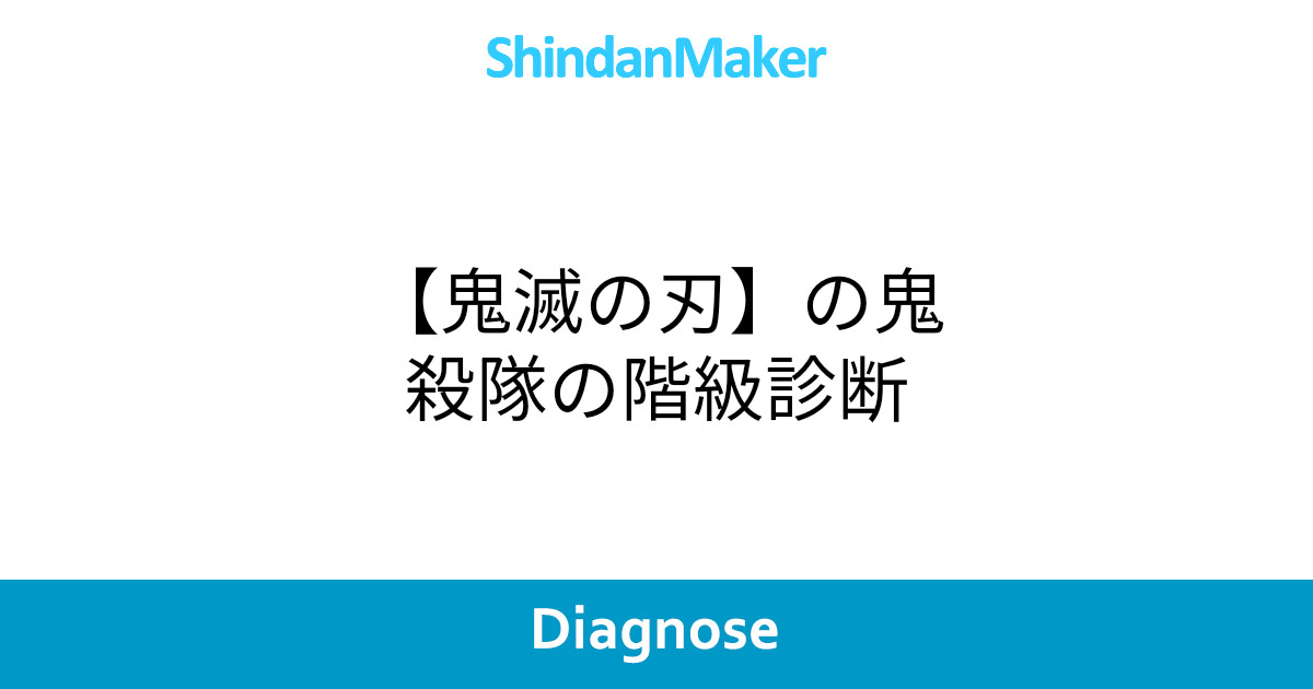 鬼滅の刃 の鬼殺隊の階級診断 鬼滅の刃 の鬼殺隊の階級診断
