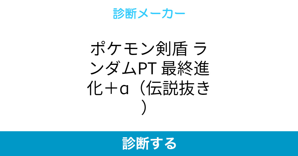 ポケモン剣盾 ランダムpt 最終進化 A 伝説抜き ポケモン剣盾 ランダムpt 最終進化 A 伝説抜き