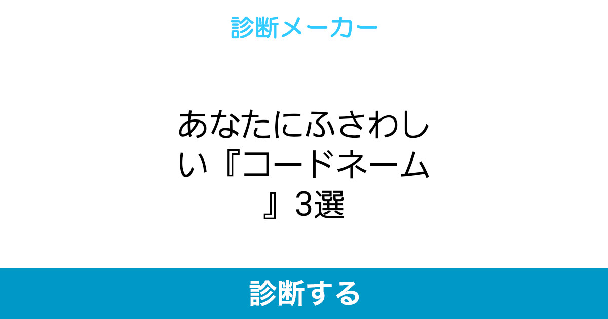 あなたにふさわしい コードネーム 3選 あなたにふさわしい コードネーム 3選