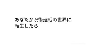 呪術廻戦 がテーマの診断 診断メーカー 呪術廻戦 がテーマの診断 診断メーカー