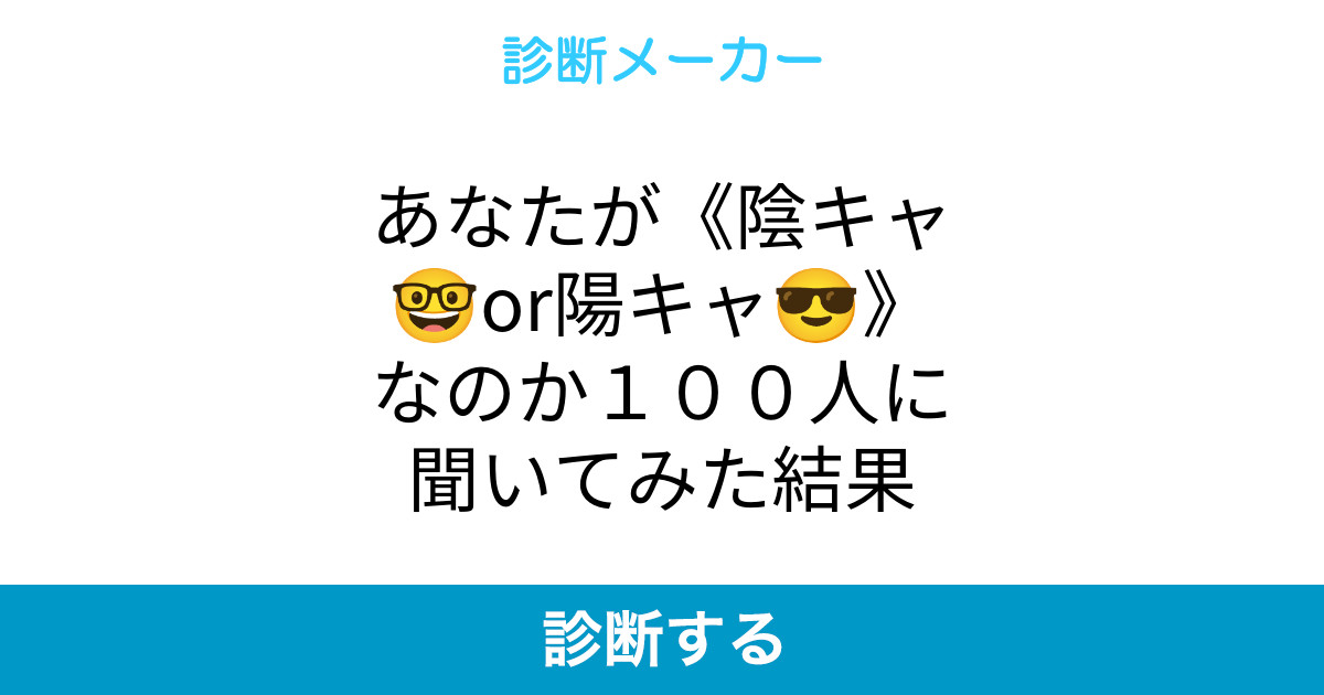 あなたが 陰キャ Or陽キャ なのか100人に聞いてみた結果 あなたが 陰キャ Or陽キャ なのか100人に聞いてみた結果
