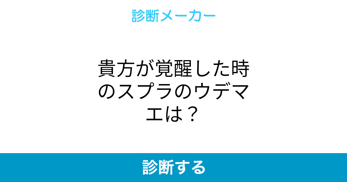 貴方が覚醒した時のスプラのウデマエは 貴方が覚醒した時のスプラのウデマエは